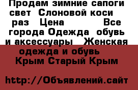 Продам зимние сапоги свет,,Слоновой коси,,39раз › Цена ­ 5 000 - Все города Одежда, обувь и аксессуары » Женская одежда и обувь   . Крым,Старый Крым